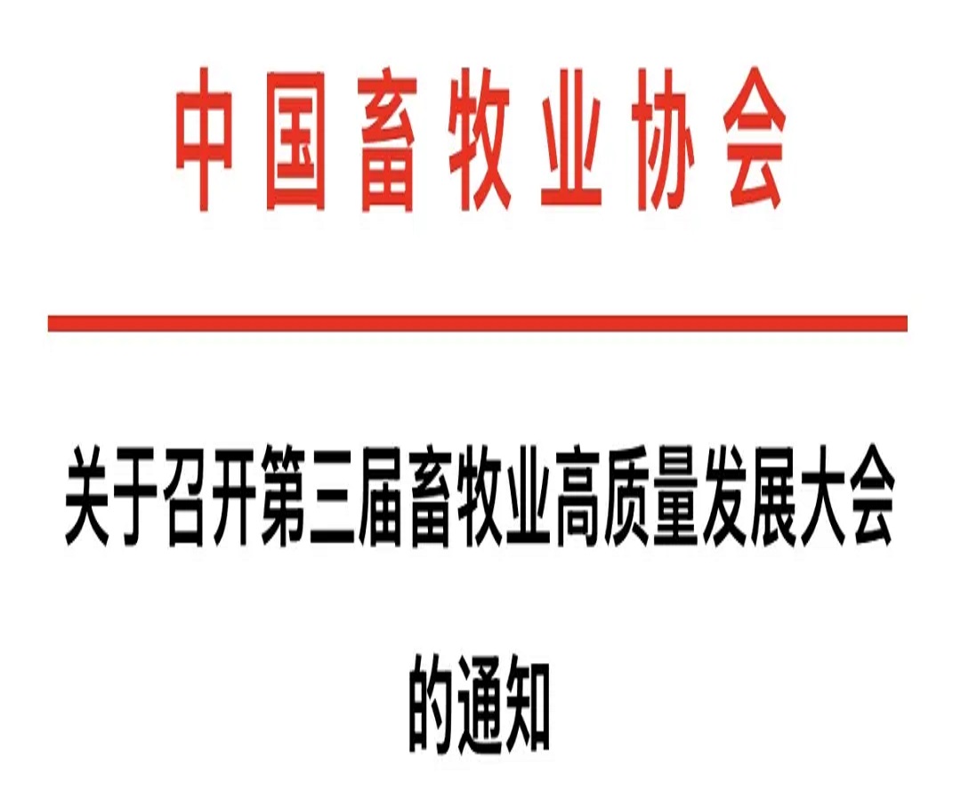 聚焦产业转型 共绘发展蓝图 第三届畜牧业高质量发展大会将于 5 月登陆成都