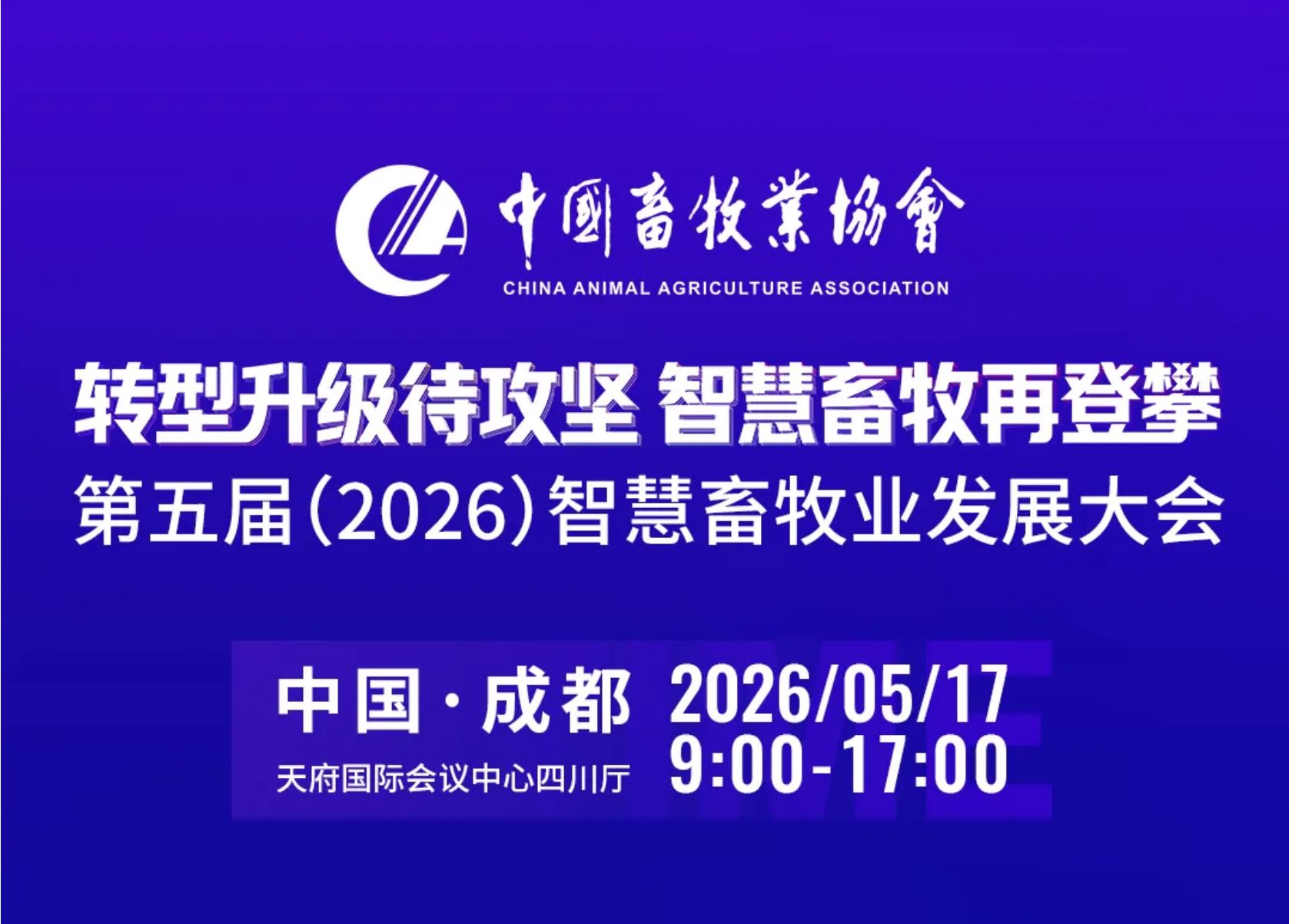日程重磅公布！第五届（2026）智慧畜牧业发展大会即将启幕，共探产业数智新路径