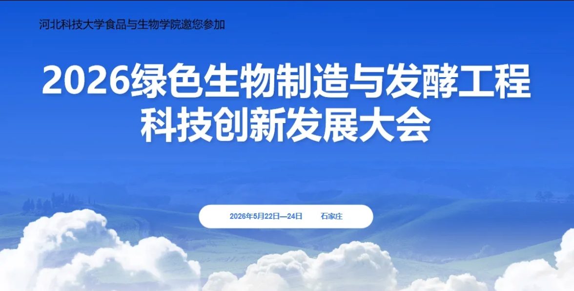 关于举办“2026绿色生物制造与发酵工程科技创新发展大会”的通知
