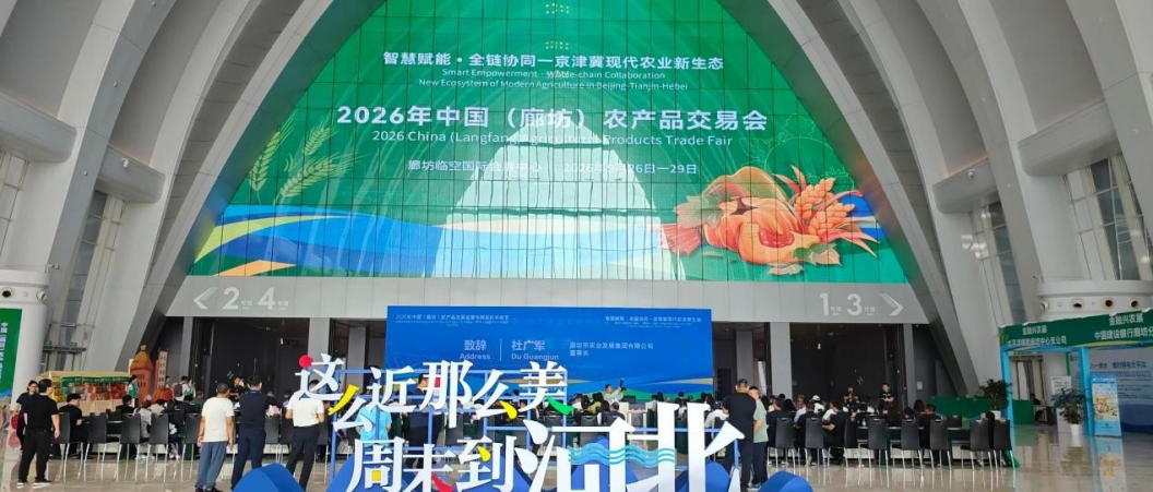 2026年中国（廊坊）农产品交易会盛大开幕