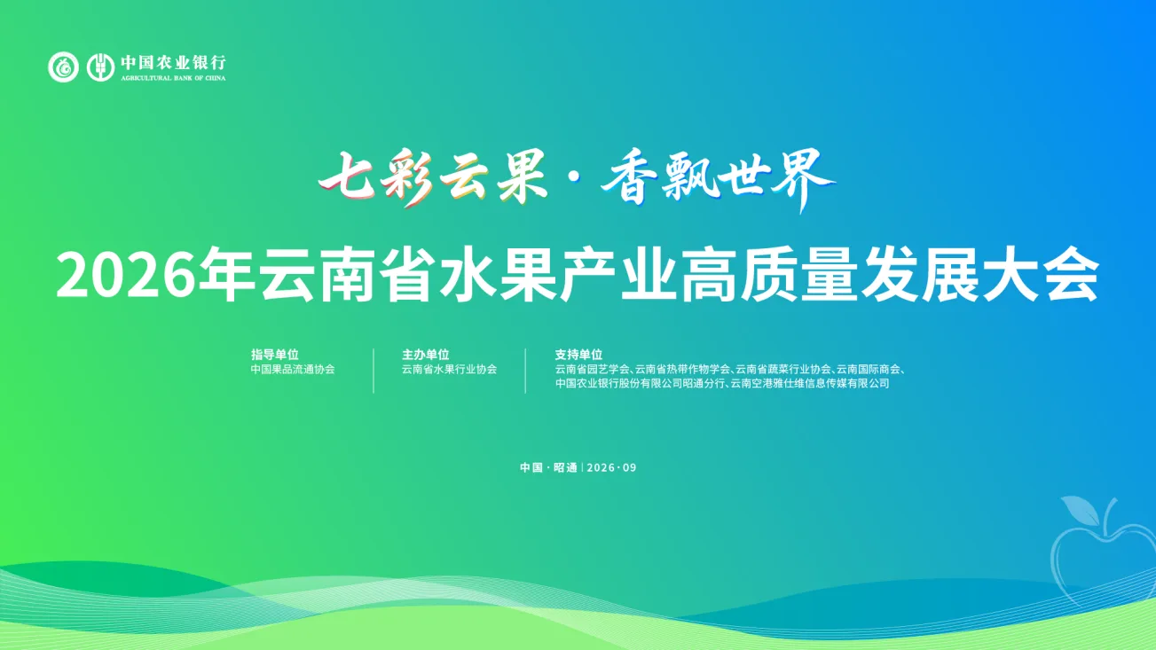 七彩云果·香飘世界：2026年云南省水果产业高质量发展大会在昭通顺利召开